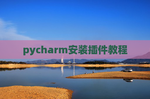 pycharm安装插件教程