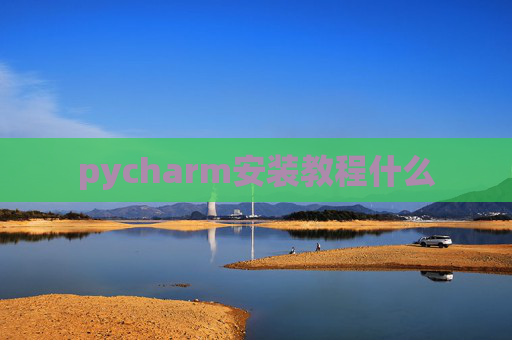 pycharm安装教程什么 pycharm安装教程什么